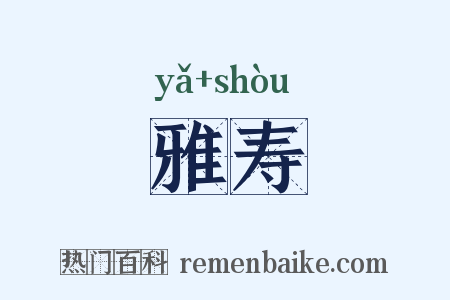 雅寿是什么意思的图片